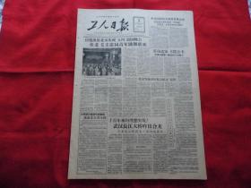 工人日报。1957年5月5日。4版全。应邀出席北京庆祝【五四】游园晚会---伏老、毛主席同青年跳舞联欢【照片】。千百年来的理想实现，武汉长江大桥昨日合龙---万里长江横跨第一条钢铁长城。