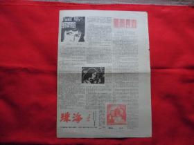 珠海===1983年第15期。4版全。老报纸。风雨长廊。小星星的克丽斯蒂娜。访上海三位时装模特。拿破仑旗舰在埃及发现。武林奇葩