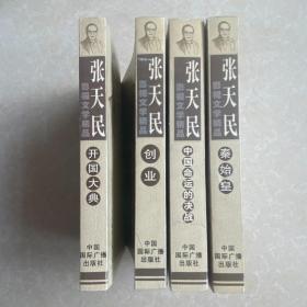 张天民影视文学精品 （四册合售）