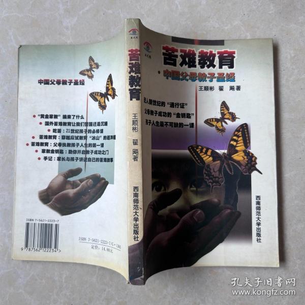 苦难教育:中国父母教子圣经
