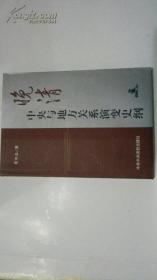 晚晴中央与地方关系演变史纲 作者签赠本 /楚双志著  中共中央党校出版社