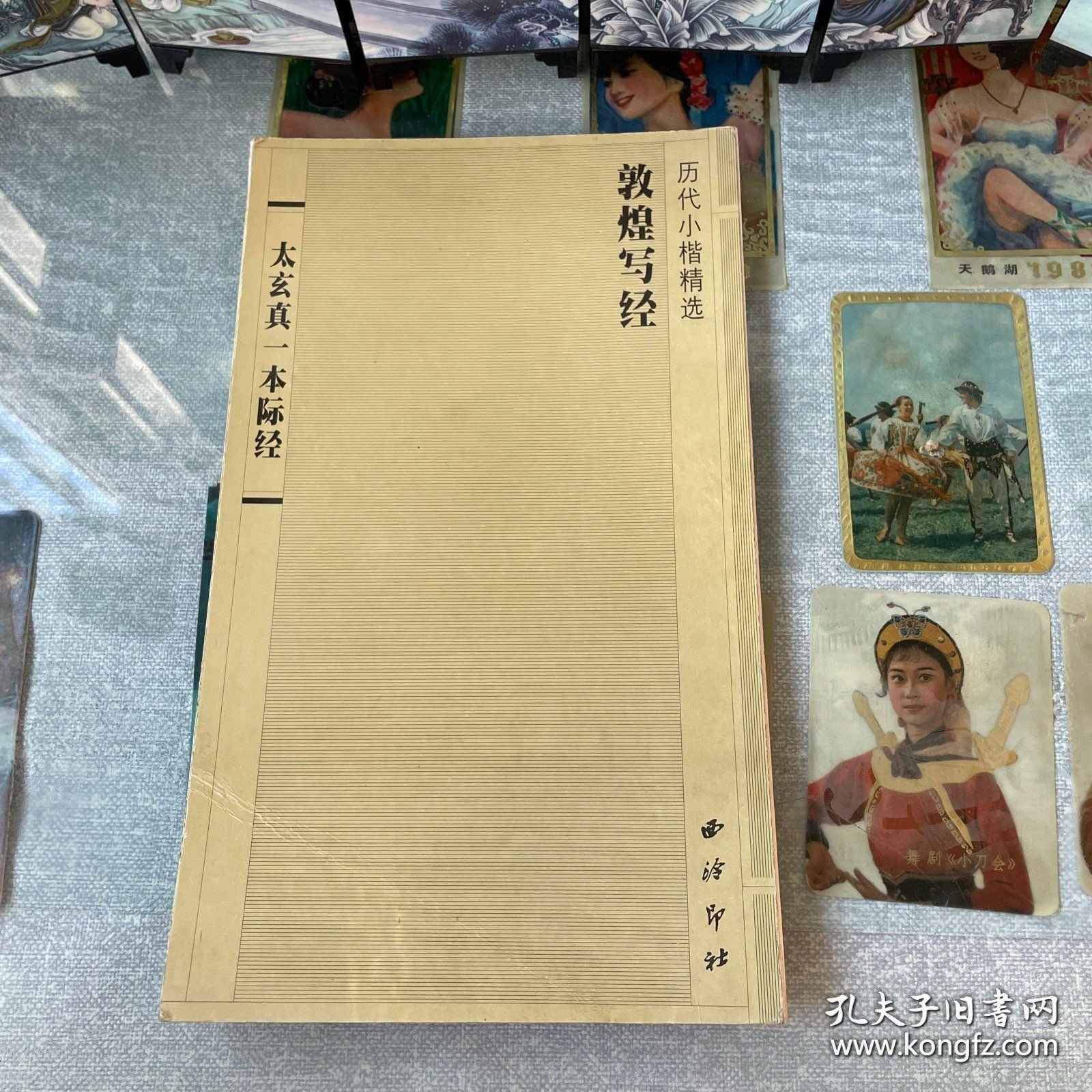 历代小楷精选：敦煌写经