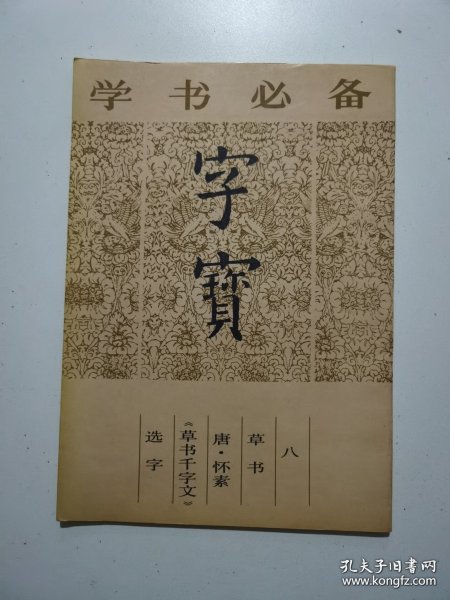 字宝 草书唐怀素《草书千字文》