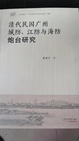 清代民国广州城防、江防与海防炮台研究