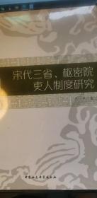 宋代三省、枢密院吏人制度研究