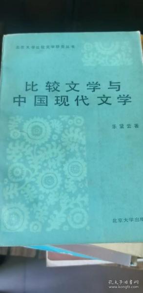 比较文学与中国现代文学