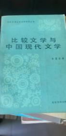 比较文学与中国现代文学