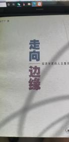 走向边缘—经济学家的人文意识