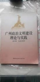 广州政治文明建设理论与实践