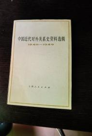 中国近代对外关系史资料选辑上卷第一分册