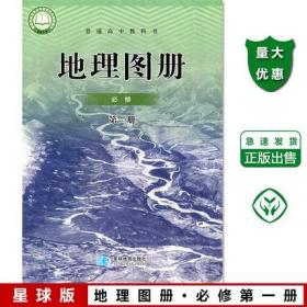 【2022新版】高中地理图册必修1必修册 配人教版地理必修1课本 星球地图出版社