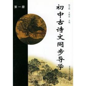 初中古诗文同步导学（第二册）