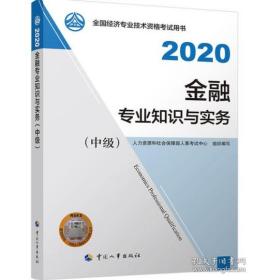 金融专业知识与实务（中级）2020 中国人事出版社