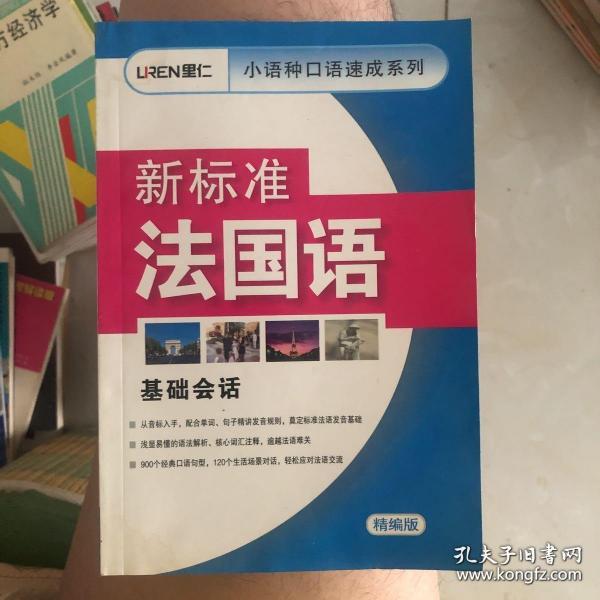 新标准法国语 基础会话 精编版 法语900句