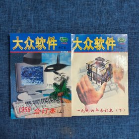 大众软件 合订本（上下）1996年