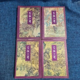 笑傲江湖（1-4）四本合售