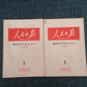 人民日报缩印合订本（华东版）2002年1月上下（2册合售）【详情看图】