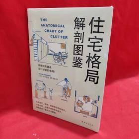 住宅格局解剖图鉴 /[日]铃木信弘 南海出版公司