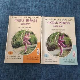 中国太极拳剑辅导教材.第1、2册:中文版（两本合售）.