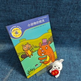 法国巨眼丛书：让孩子看懂世界的第一套科普经典：《小动物的梳洗》