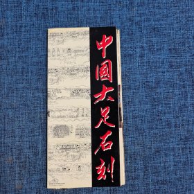 简介：中国大足石刻简介