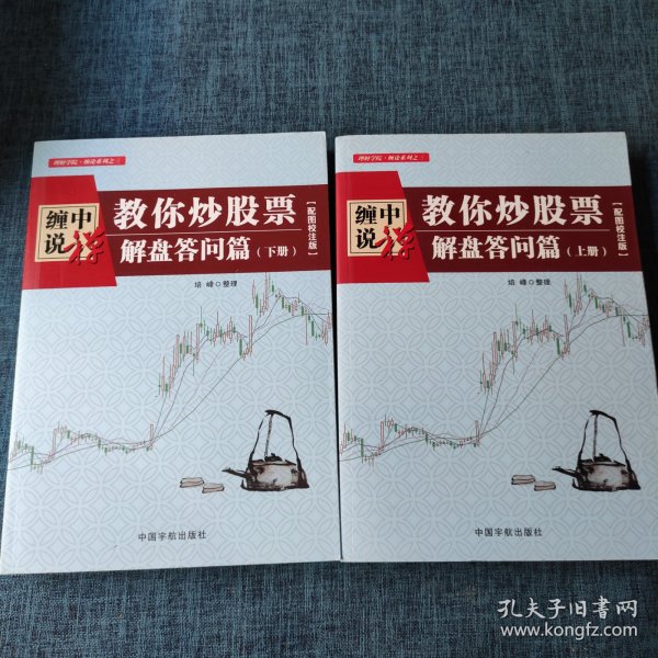 缠中说禅：教你炒股票（解盘答问篇）套装共2册 配图校注版 缠论系列