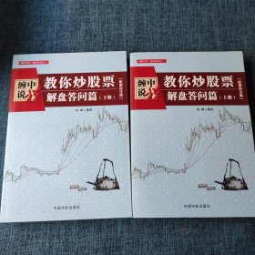 缠中说禅：教你炒股票（解盘答问篇）套装共2册 配图校注版 缠论系列