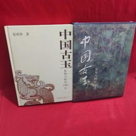 中国古玉：发现与研究100年【精装版盒装】【附7图】