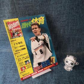 球迷偶像第一刊当代体育2000.9（无赠品）