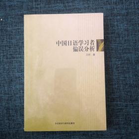 中国日语学习者偏误分析【品相见图】