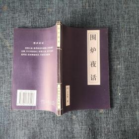围炉夜话