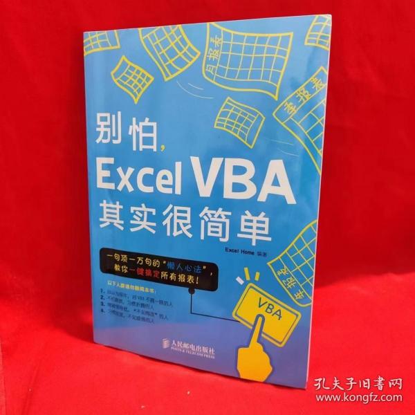 别怕，Excel VBA其实很简单