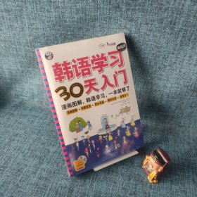 韩语学习零起点30天入门：漫画图解，韩语学习，一本就够了（附赠品）