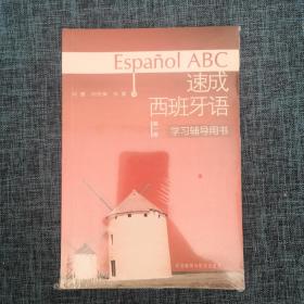 速成西班牙语学习辅导用书（第1册）.
