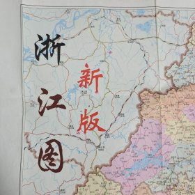 老地图：浙江图（新版）【2001年】