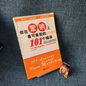 你在营销上最可能犯的101个错误