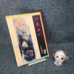江苏画刊 1984.3
