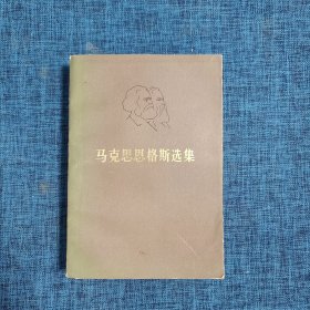 马克思恩格斯选集（第一卷）