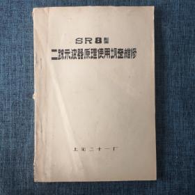 SR8型二踪示波器原理使用调整维修