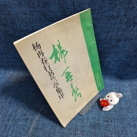 杨再春行书兰亭集序
