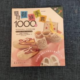 儿童鞋袜手套1000例（品如图）