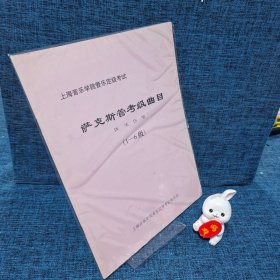 上海音乐学院管乐定级考试---萨克斯管考级曲目（1-6级）