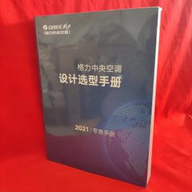 格力中央空调设计选型手册 2021零售手册【附18图】