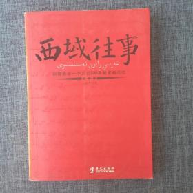 西域往事：新疆最后一个王公200年的家族记忆