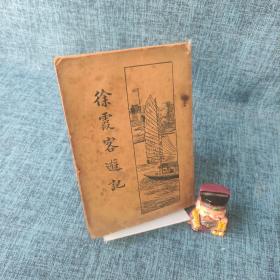 民国版《徐霞客游记》第一册