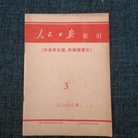 人民日报索引（内含华东版、华南版索引）2002年3月【详情看图】