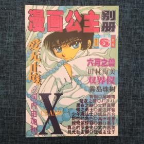 漫画公主别册 1999年6月号