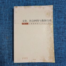 文化、社会网络与集体行动：以晚清教案和义和团为中心