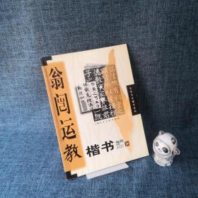 翁闿运教楷书——名家书法辅导系列（无赠品）.