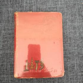 罕见五十年代精装漆壳本笔记本-《上山下乡》内有大量彩色早期宣传画插图.